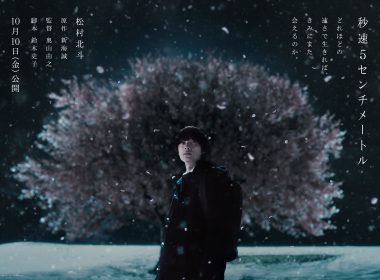 《秒速5公分》真人版電影日本10月10日上映 公開前導視覺圖