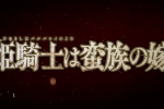 hime kishi wa banzoku no yome anime 1st main pv 00