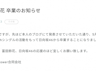 日向坂46成員富田鈴花宣布畢業
