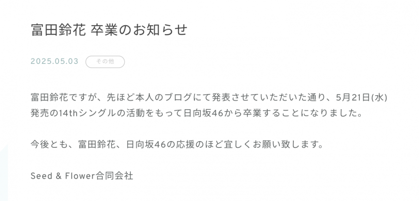 日向坂46成員富田鈴花宣布畢業
