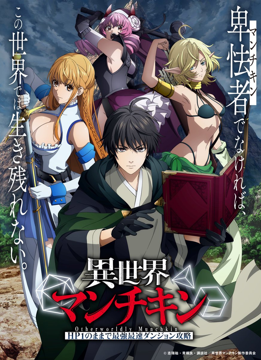來源／『異世界マンチキンーHP1のままで最強最速ダンジョン攻略ー』TVアニメ公式-X