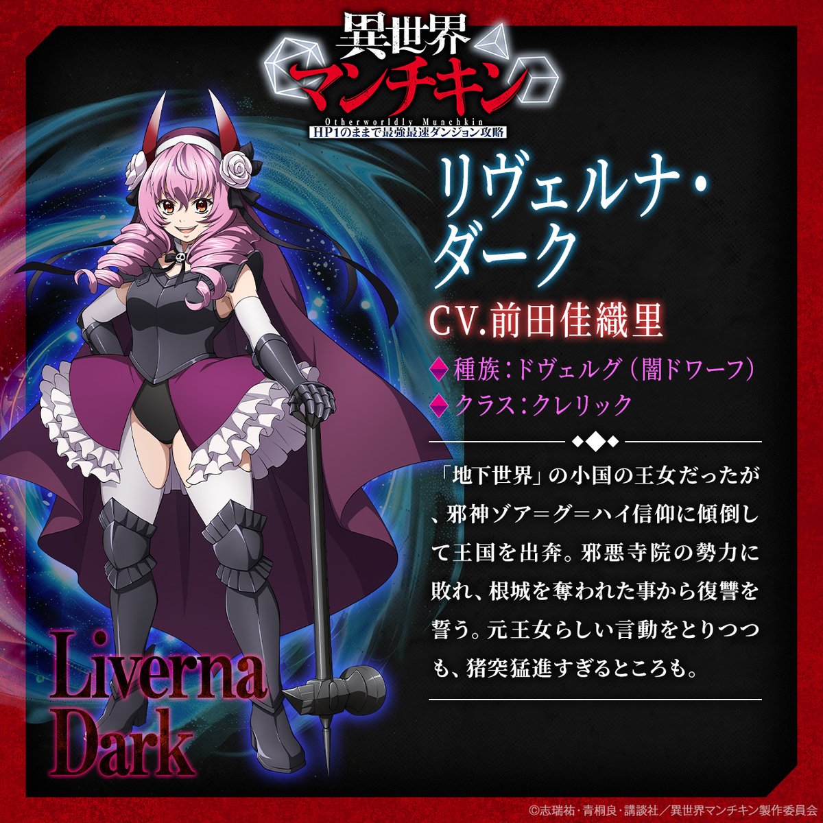 來源／『異世界マンチキンーHP1のままで最強最速ダンジョン攻略ー』TVアニメ公式-X