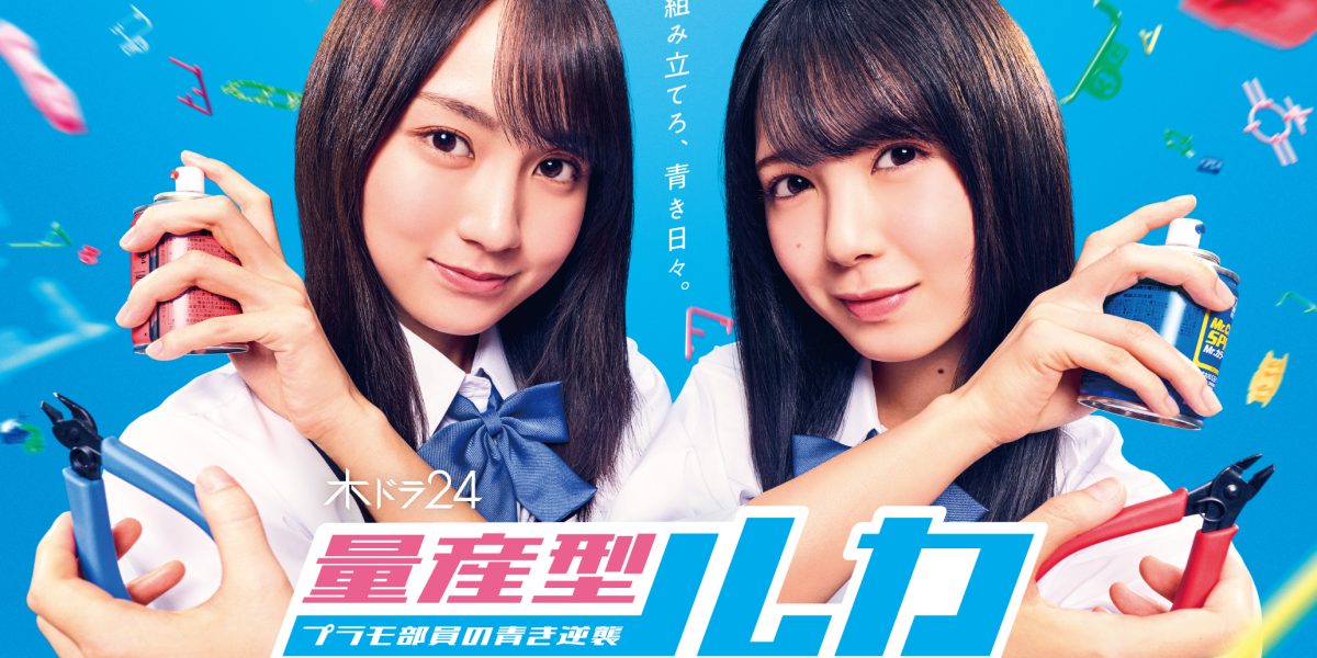 乃木坂46賀喜遙香與筒井彩萌雙主演《量產型 RUKA》電視劇 將於日本7月播出