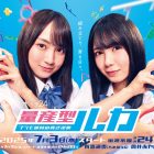 乃木坂46賀喜遙香與筒井彩萌雙主演《量產型 RUKA》電視劇 將於日本7月播出