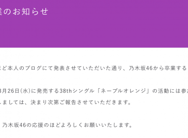 乃木坂46成員中村麗乃宣布畢業