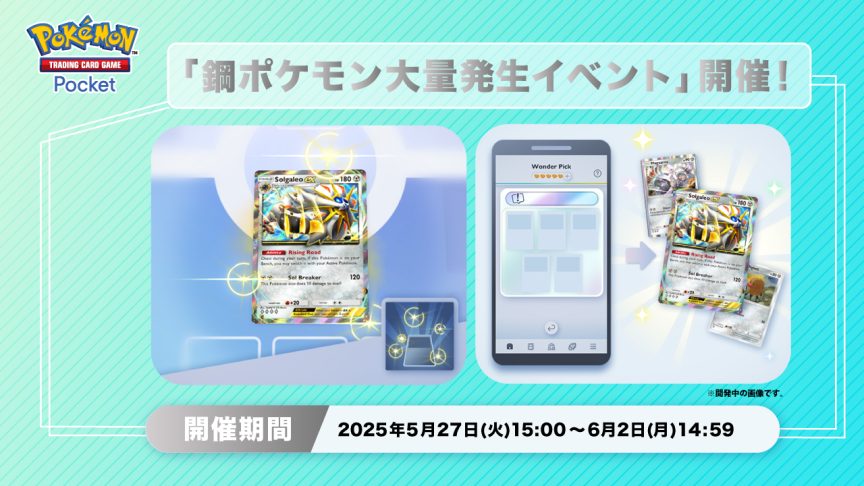 《Pokémon TCG Pocket》推出《鋼屬性寶可夢大量出現活動》 索爾迦雷歐ex登場於得卡挑戰