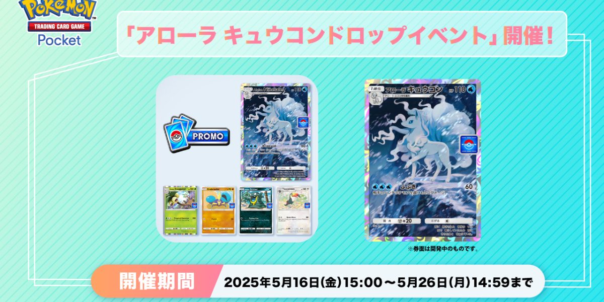 《Pokémon TCG Pocket》推出《阿羅拉九尾掉落活動》 有機會獲得阿羅拉九尾卡牌