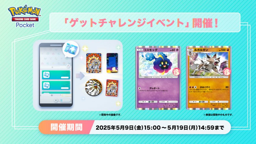 《Pokémon TCG Pocket》推出《得卡挑戰活動》 可獲得「科斯莫古」、「鬃岩狼人」特典卡