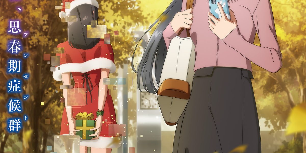 《青春豬頭少年不會夢到聖誕服女郎》動畫 7/5 播出 公開第2彈主視覺圖＆宣傳PV