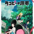 《章魚嗶的原罪》動畫6月28日播出 公開主視覺圖與正式宣傳PV