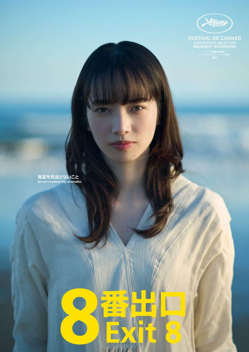 《8號出口》真人版電影 「小松菜奈」加入演出