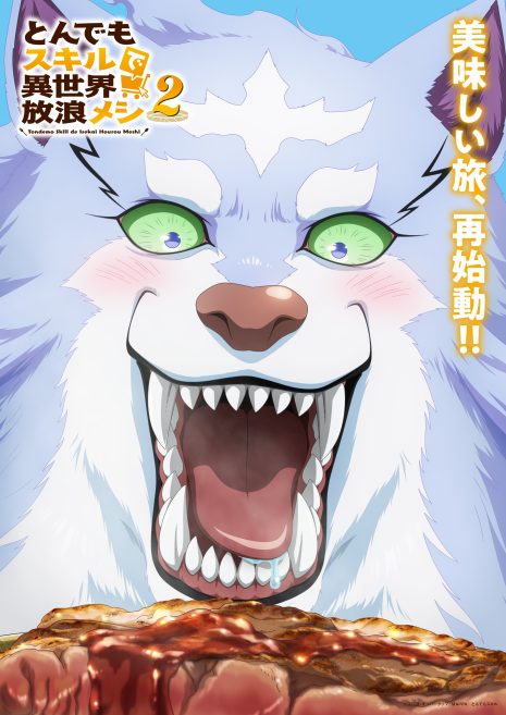 《擁有超常技能的異世界流浪美食家》動畫第二季公開第2彈前導視覺圖 緋爾面對特大號牛排雙眼發光