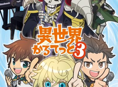 異世界四重奏 異世界かるてっと 異世界四重奏 第3季 我想成為影之強者！ 席德·卡蓋諾