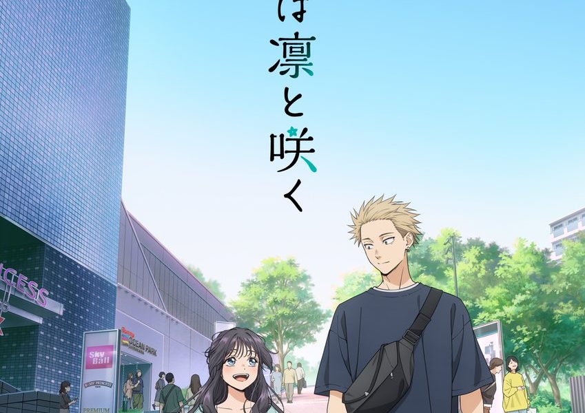 《薰香花朵凜然綻放》動畫 7/5 起播出 公開第2彈主視覺圖與正式宣傳PV