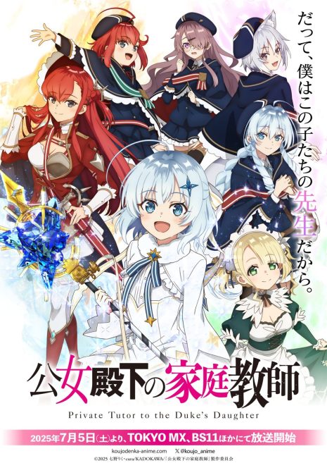 《公爵千金的家庭教師》動畫 7/5 播出 公開主視覺圖與正式宣傳PV