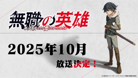 《無職英雄技能什麼的毫無用處》動畫確定10月播出