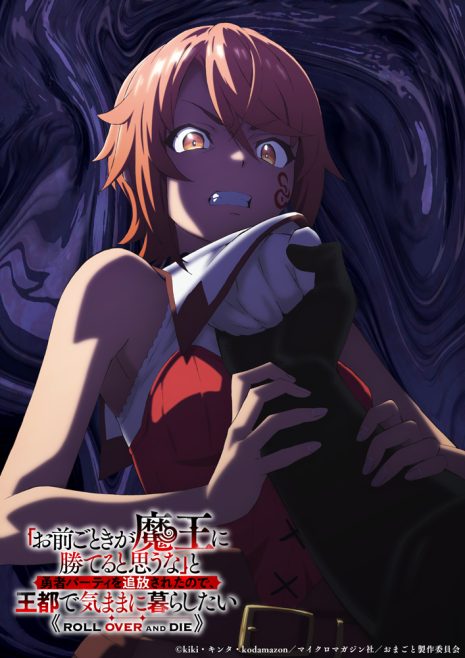 《「憑妳也想討伐魔王？」被勇者小隊逐出隊伍，只好在王都自在過活》動畫2026年播出 公開前導宣傳圖與前導宣傳PV