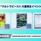 《Pokémon TCG Pocket》推出《究極異獸大量出現活動》 惡食大王ex、爆肌蚊ex等卡牌會在得卡挑戰中出現
