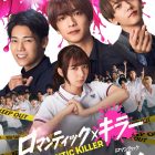 真人電影《浪漫殺手》2025年12月12日日本上映！上白石萌歌×三大男團主演