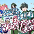 《被S級隊伍解雇的【咒具師】》宣布動畫化