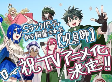 被S級隊伍解雇的咒具師動畫化 咒具師蓋爾成長故事 S級隊伍退團逆襲 小川錦動畫漫畫 呪いのアイテム神話性能