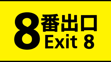 《8號出口》真人版電影 公開最新預告影片