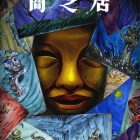 《闇芝居》動畫第15季 7/13 起播出 公開主視覺圖、製作團隊等情報