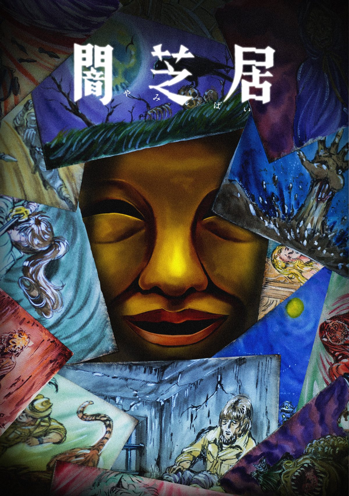 來源／闇芝居【公式】-X