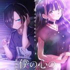 劇場版《我內心的糟糕念頭》宣布日本2026年2月13日上映