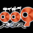 石之森章太郎《人造人009》宣布推出動畫新作《人造人009 涅墨西斯》