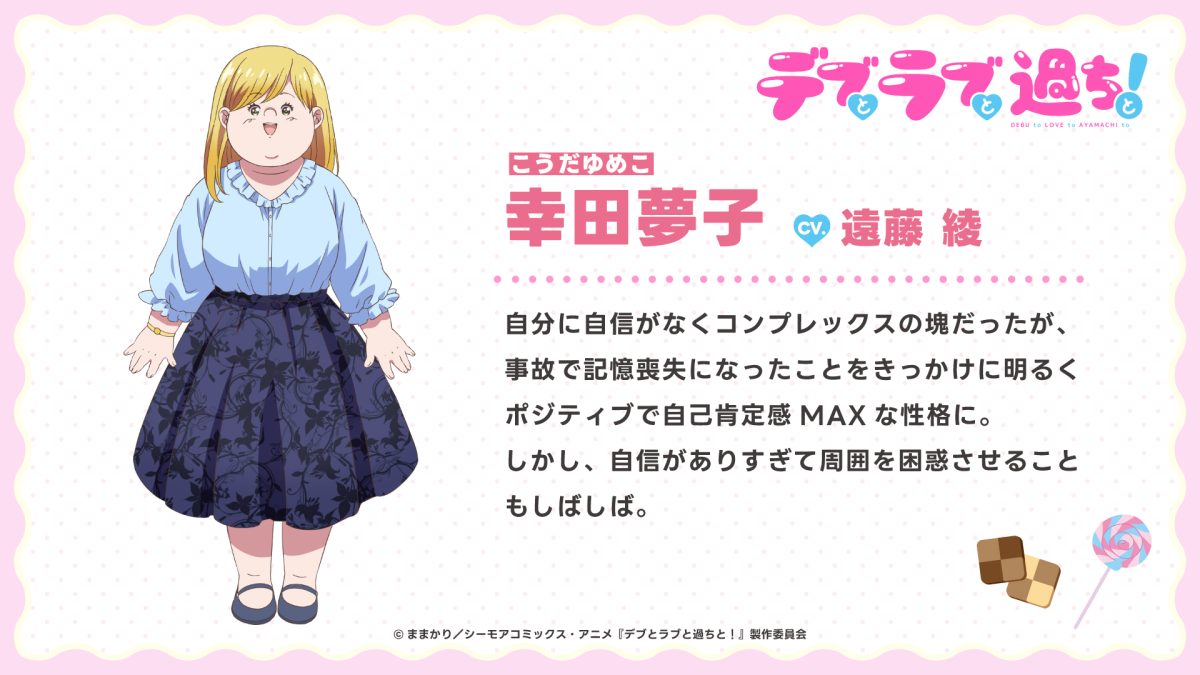 來源／デブとラブと過ちと！【公式】-X