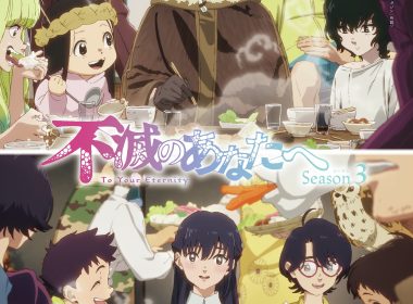 給不滅的你 第3季 不滅のあなたへ 現世篇動畫 大今良時 不死角色