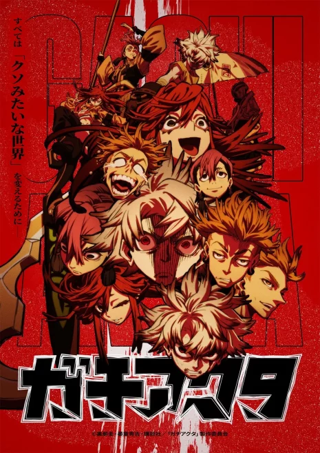 《GACHIAKUTA》動畫公開首集劇情簡介與場面圖