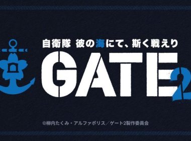 GATE SEASON2 GATE 奇幻自衛隊 自衛隊在彼之地如此戰鬥 柳內巧 ゲート