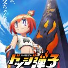 《鬥球兒彈平》續作《鬥球女彈子》宣布動畫化