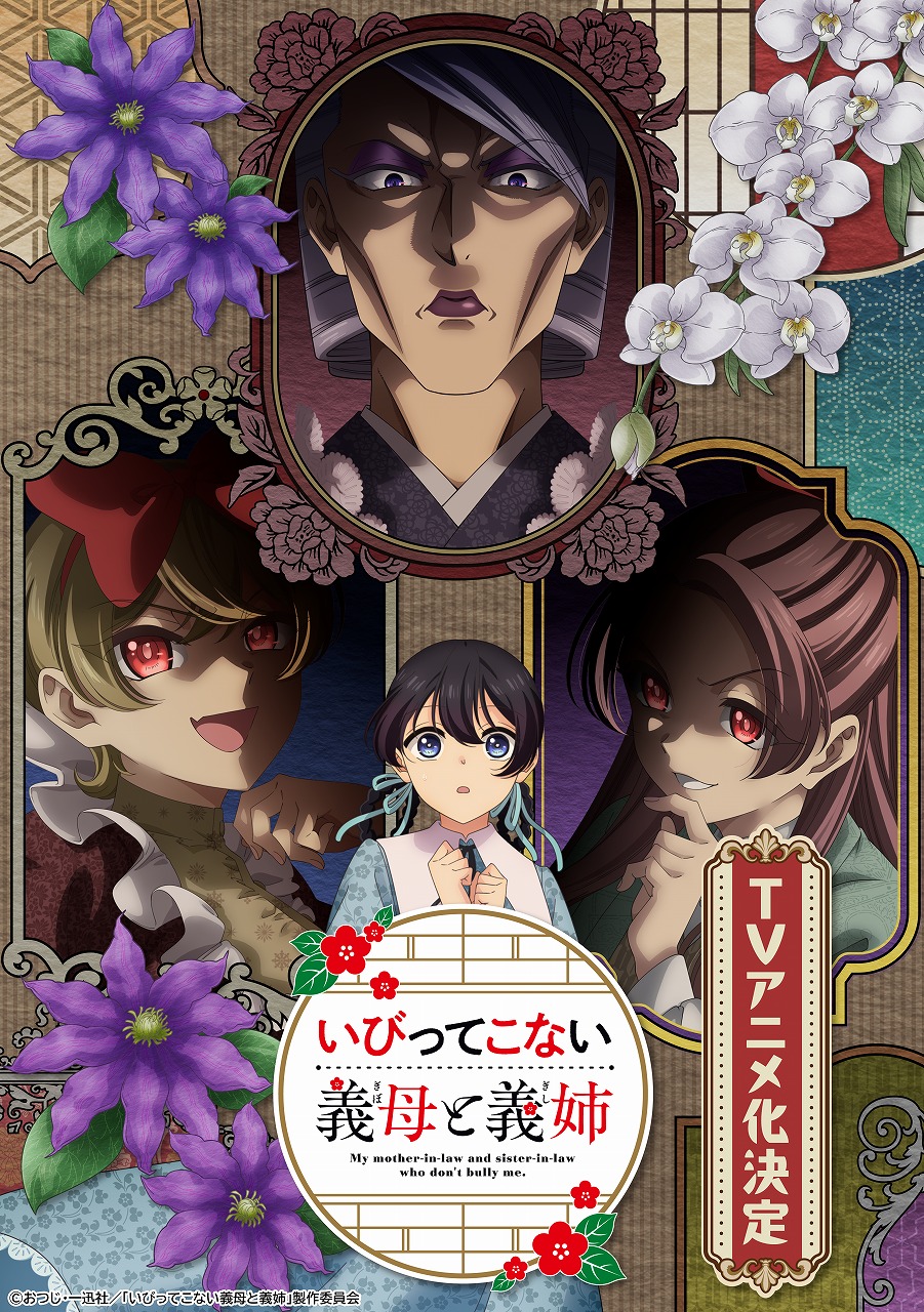 來源／TVアニメ「いびってこない義母と義姉」公式-X
