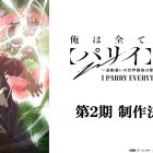 《我要【招架】一切～反誤解的世界最強想成為冒險家～》動畫宣布製作第二季