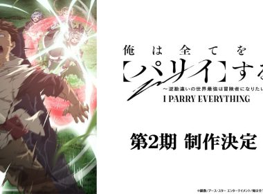 我要招架一切動畫第2季 俺は全てをパリイする 世界最強冒險者 諾魯 主角 2025動畫續作