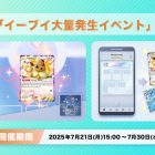 《Pokémon TCG Pocket》推出《伊布大量出現活動》伊布其家族登場