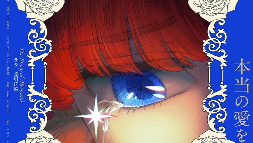 來源／TVアニメ『さよならララ』公式-X