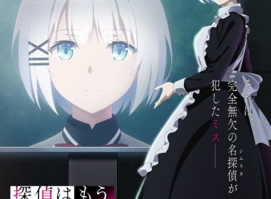 偵探已經死了 探偵はもう、死んでいる。 希耶絲塔 君塚君彦 偵探已經死了動畫第2季