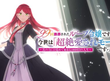 慘遭定罪99次的輪迴千金 99回斷罪されたループ令嬢 裕時悠示小說動畫化 第100次人生開掛 愛兒菲娜