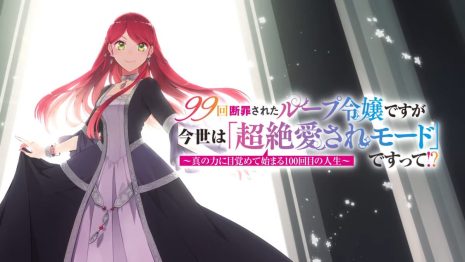 慘遭定罪99次的輪迴千金，今生竟是「備受寵愛模式」!? ～覺醒實力後開始第100次人生～