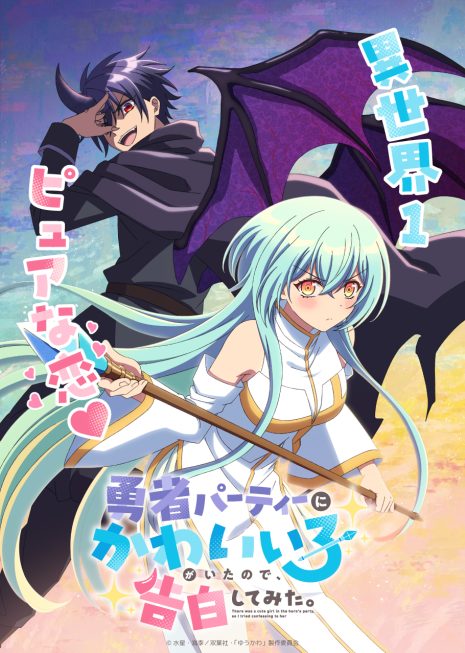 《身為魔族的我想向勇者小隊的可愛女孩告白》宣布動畫化 公開前導視覺圖與主要角色與聲優