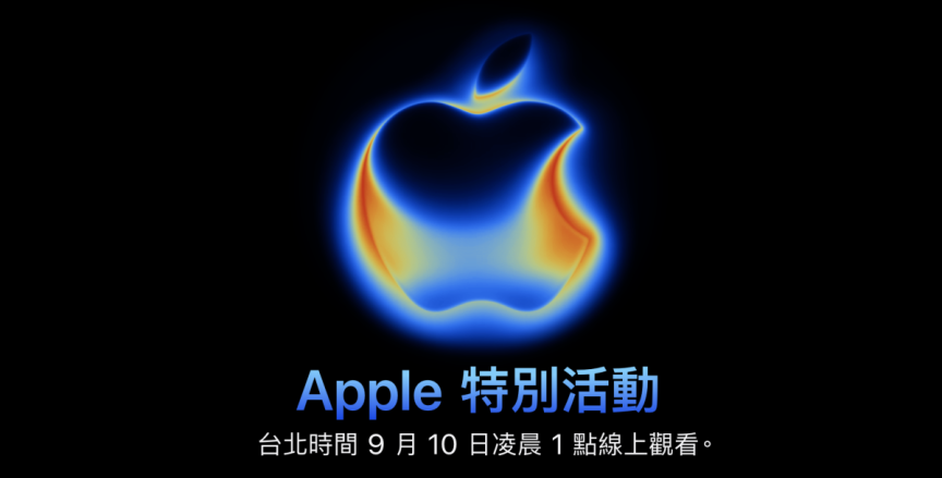Apple 秋季發表會「Awe dropping」！9/10 凌晨登場 iPhone 17 即將亮相