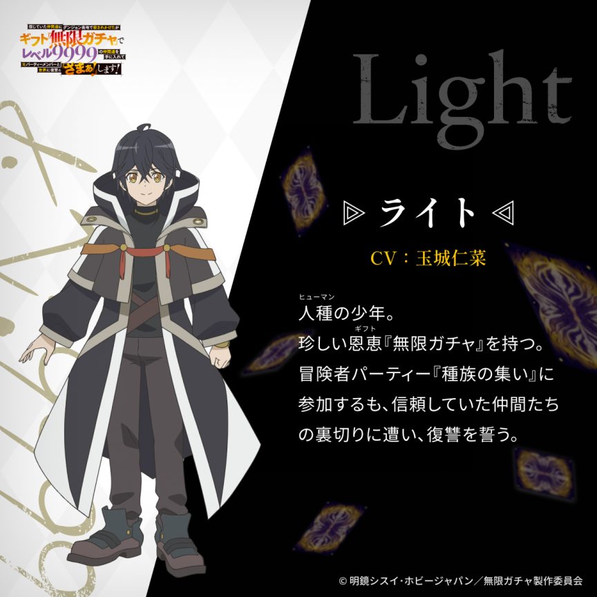 無限扭蛋 無限ガチャ 2025年10月動畫 玉城仁菜 等級9999夥伴