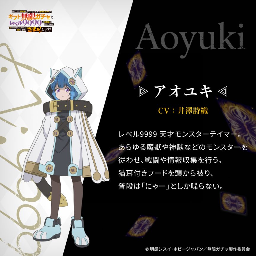 無限扭蛋 無限ガチャ 2025年10月動畫 玉城仁菜 等級9999夥伴