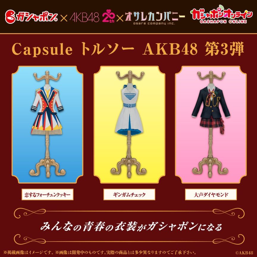 AKB48經典服裝轉蛋《Capsule 人形衣架 AKB48 第3彈》公開