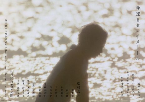 《秒速5公分》真人版電影 公開第3彈視覺圖與新特報影片、5名新角色演員陣容