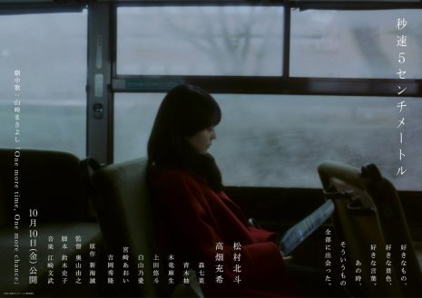 《秒速5公分》真人電影由高畑充希飾演女主角篠原明里!第4彈視覺圖同步公開